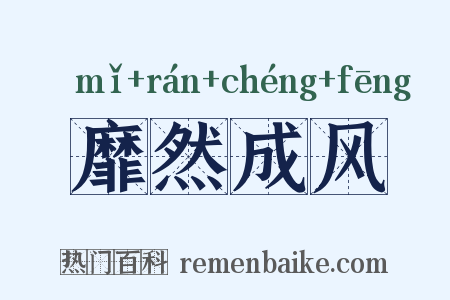 靡然成风是什么意思的图片